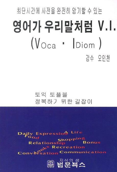 영어가 우리말처럼 V.I.(최단시간에 사전을 완전히 암기할 수 있는)