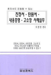 진정서 탄원서 내용증명 고소장 사례실무(혼자서도 진행할 수 있는)