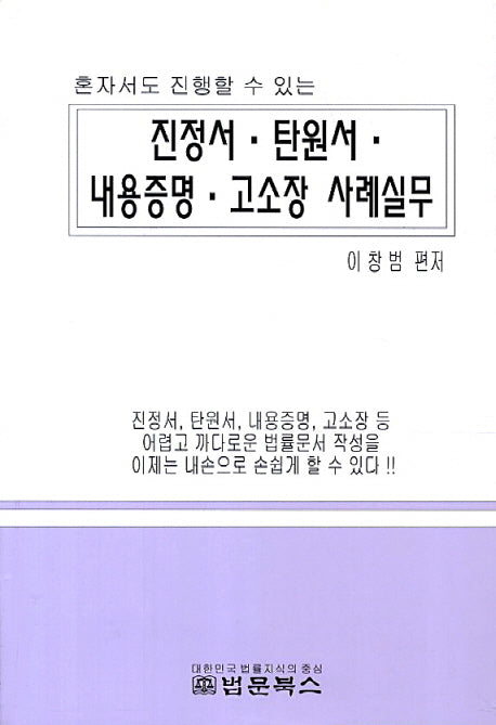 진정서 탄원서 내용증명 고소장 사례실무(혼자서도 진행할 수 있는)