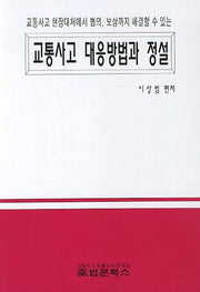 교통사고 대응방법과 정설