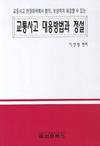 교통사고 대응방법과 정설