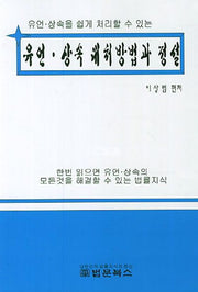 유언 상속 대처방법과 정설