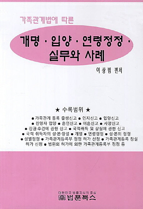 개명 입양 연령정정 실무와 사례(가족관계법에 따른)