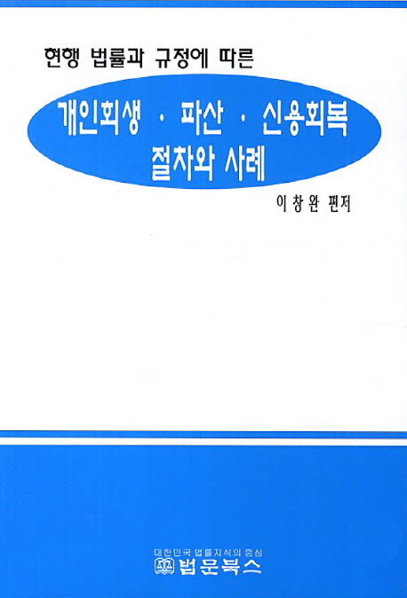 개인회생 파산 신용회복 절차와 사례(현행 법률과 규정에 따른)
