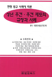 성년 후견 후견 제도의 규정과 사례(현행 법규 사례에 따른)