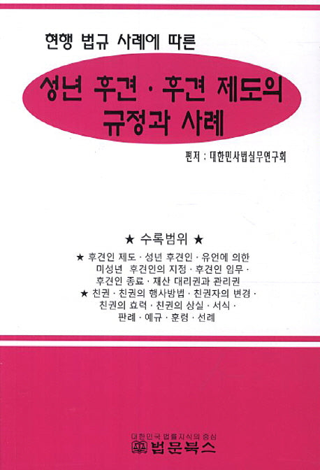 성년 후견 후견 제도의 규정과 사례(현행 법규 사례에 따른)