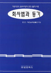 회사법과 등기
