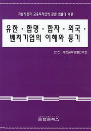 유한 합명 합자 외국 벤처기업의 이해와 등기