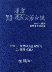 원방 현대방약합편(증보국역)(양장본 HardCover)