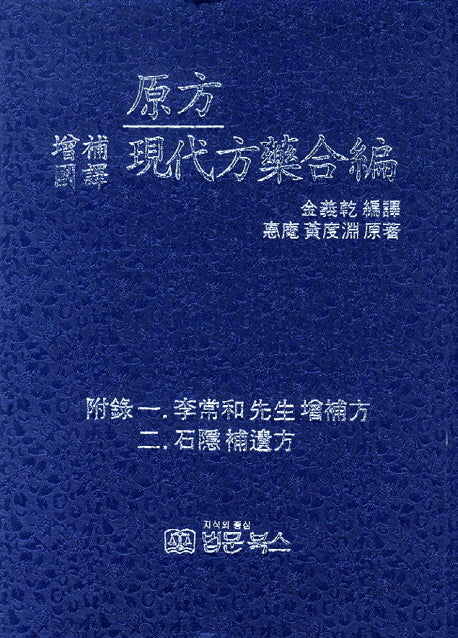 원방 현대방약합편(증보국역)(양장본 HardCover)
