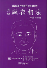 정통 마의상법(상법도를 수록하여 완역 발간한)(반양장)