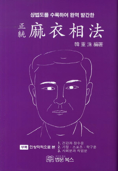 정통 마의상법(상법도를 수록하여 완역 발간한)(반양장)