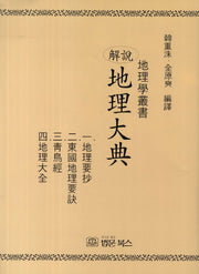 지리대전(해설)