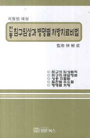 전통 침구임상과 병명별 처방치료비법