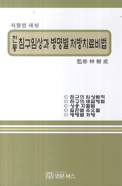 전통 침구임상과 병명별 처방치료비법