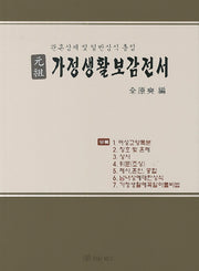 가정생활보감전서(원조)