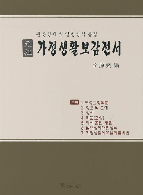 가정생활보감전서(원조)