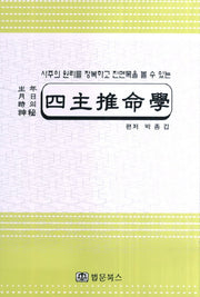 사주추명학
