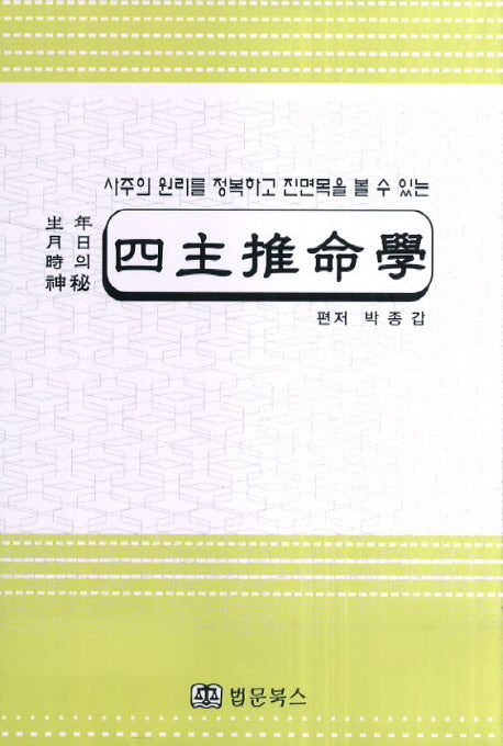 사주추명학