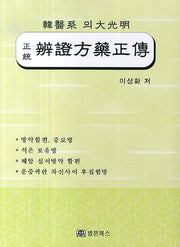 변증방약정전