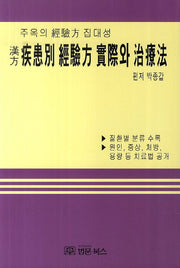 한방 질환별 경험방 실제와 치료법