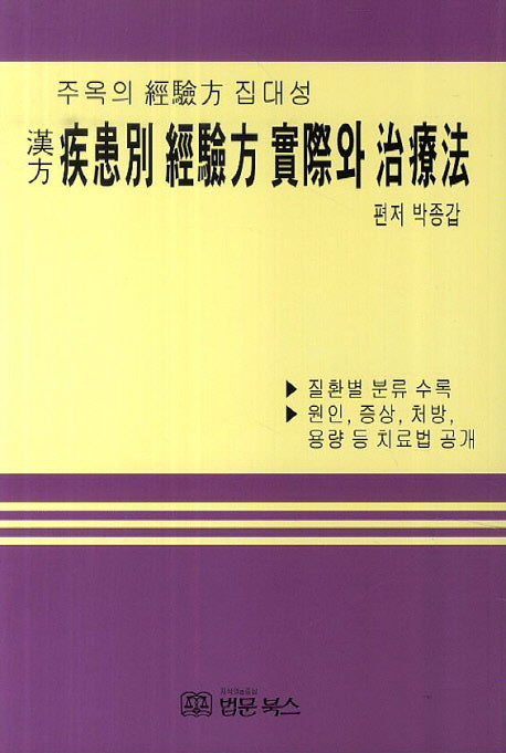 한방 질환별 경험방 실제와 치료법