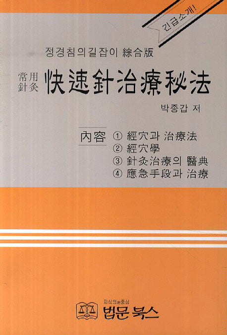 쾌속침 치료 비법