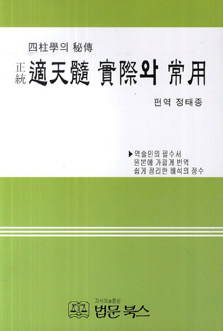 정통 적천수 실제와 상용
