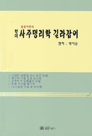 현대 사주명리학 길라잡이