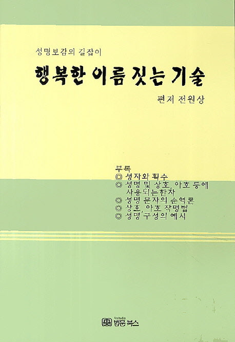 행복한 이름 짓는 기술