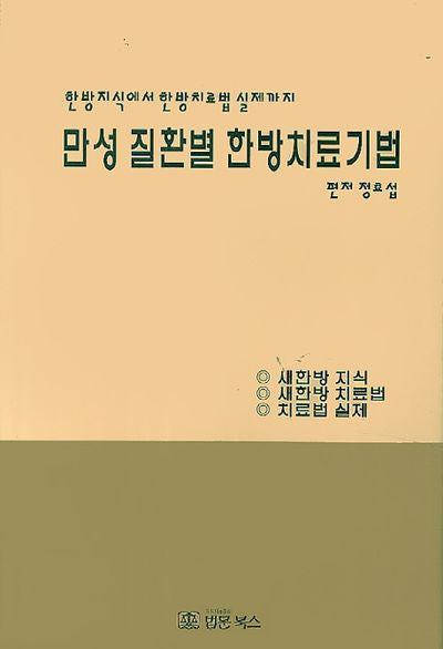 만성 질환별 한방치료기법