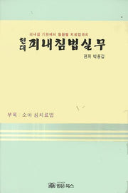 피내침법실무(현대)