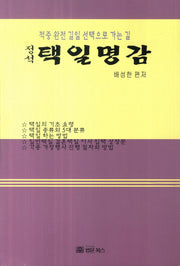 택일명감(정석)