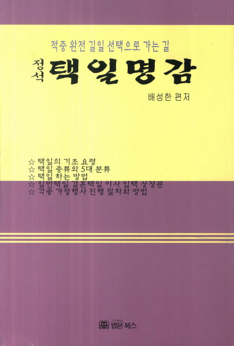 택일명감(정석)