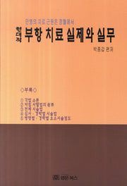 현대적 부항 치료 실제와 실무(만병의 치료 근원은 정혈에서)