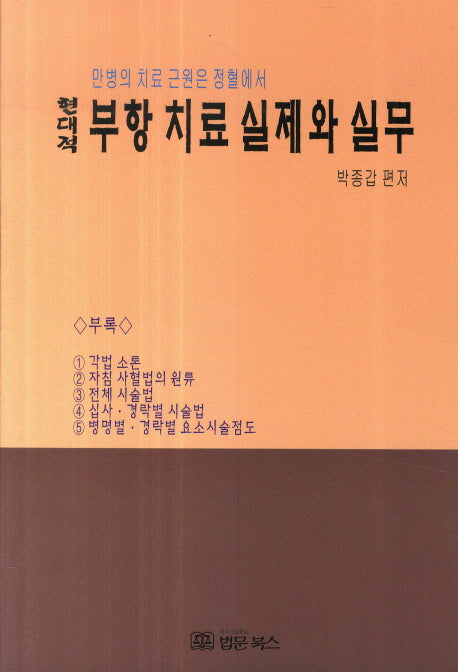 현대적 부항 치료 실제와 실무(만병의 치료 근원은 정혈에서)