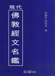 현대불교 경문명감(양장본 HardCover)