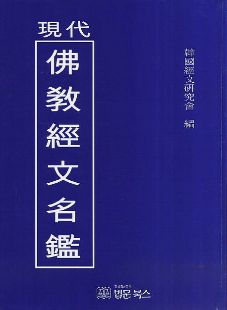 현대불교 경문명감(양장본 HardCover)