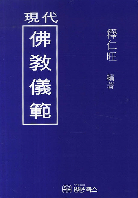 현대불교의범