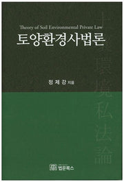 토양환경사법론(양장본 HardCover)