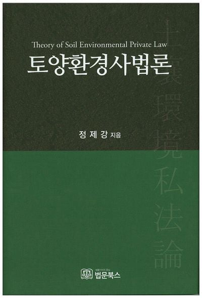 토양환경사법론(양장본 HardCover)