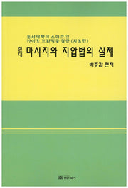 마사지와 지압법의 실제(현대)