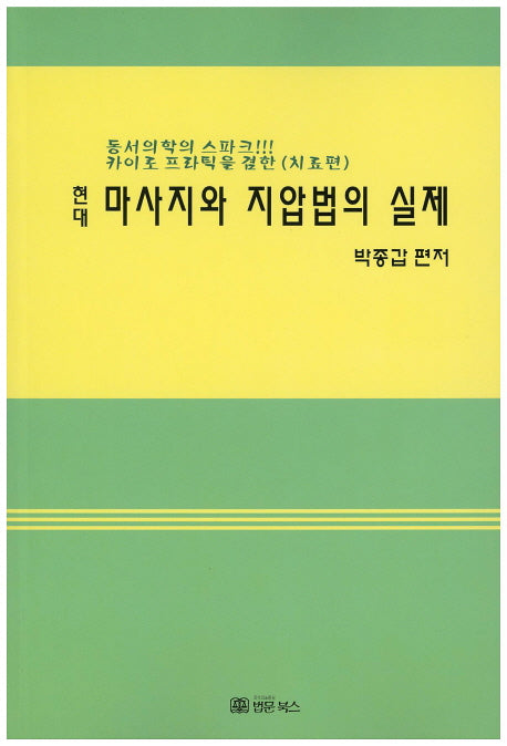 마사지와 지압법의 실제(현대)