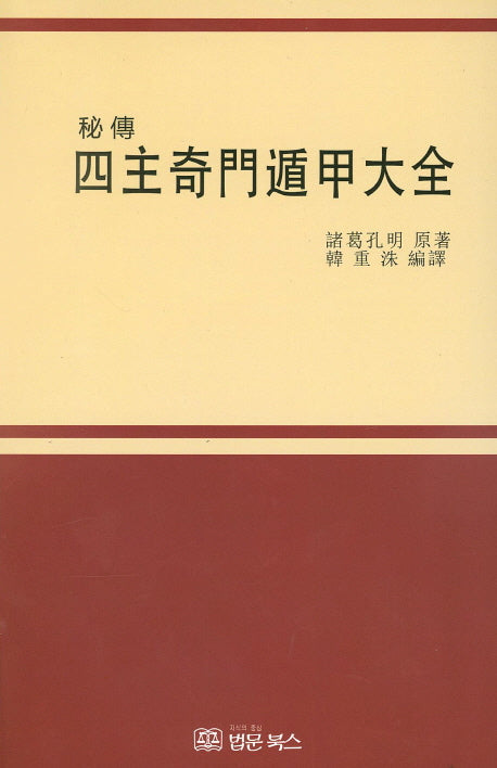 사주기문둔갑대전(비전)