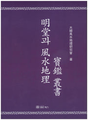 명당과 풍수지리 보감 총서(양장본 Hardcover)