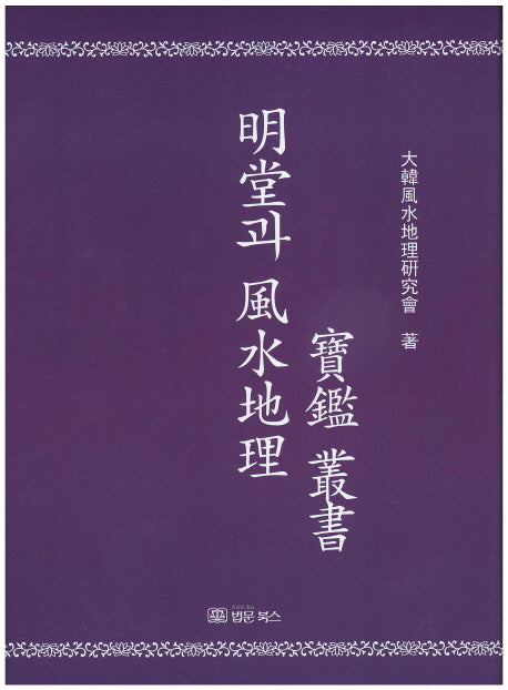 명당과 풍수지리 보감 총서(양장본 Hardcover)