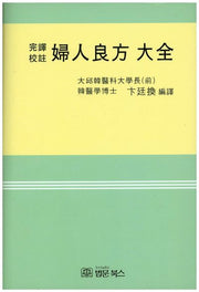 부인양방대전(양장본 HardCover)