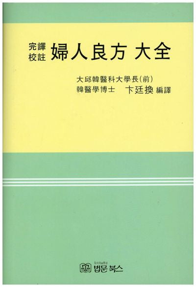 부인양방대전(양장본 HardCover)