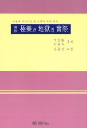 불교 극락과 지옥의 실제(양장본 Hardcover)