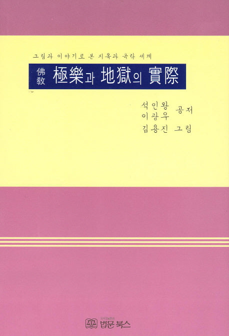 불교 극락과 지옥의 실제(양장본 Hardcover)